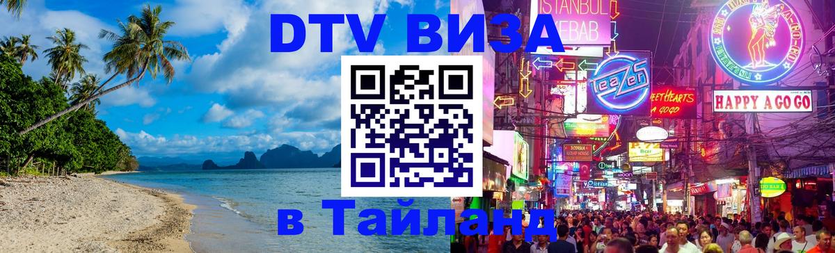 DTV виза Тайланд Краби 
