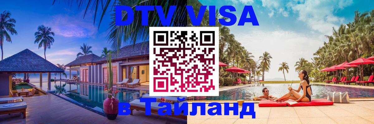 Оформление DTV визы под ключ: стоимость и тарифы, только загранпаспорт - Краби  06.12.2025 