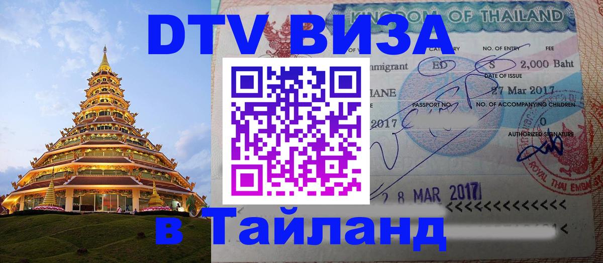 Оформить DTV визу в Тайланд Краби 